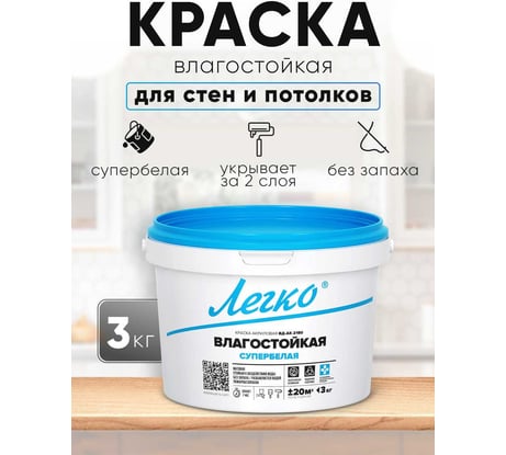 Краска Легко Влагостойкая 3кг 80669