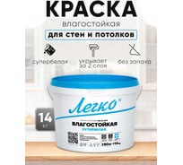 Краска Легко Влагостойкая 14 кг 80676