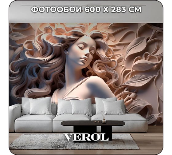 Фотообои 3D Verol флизелиновые с виниловым покрытием "Барельеф 293", 600x283 см, моющиеся обои на стену, декор для дома 293-ФФО-05878