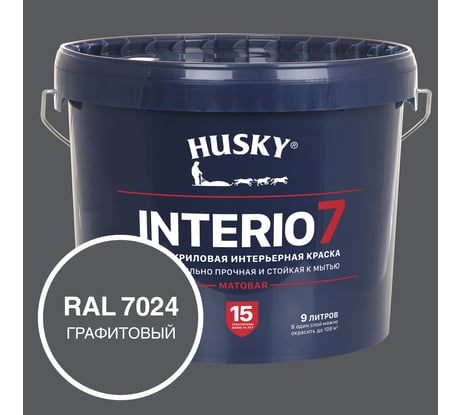Краска для стен HUSKY INTERIO 7, Графитовый, 9 л 32752