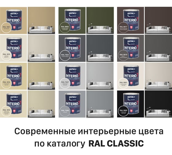 Краска для стен HUSKY INTERIO 7, Серо-коричневый, 0,9 л 32762