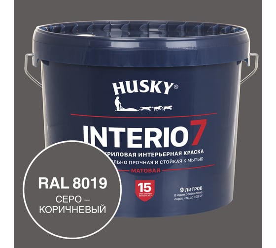 Краска для стен HUSKY INTERIO 7, Серо-коричневый, 9 л 32764 1