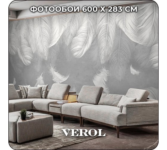 Фотообои 3D флизелиновые с виниловым покрытием Verol Перья, 600x283 см, моющиеся обои на стену, декор для дома 296-ФФО-05714