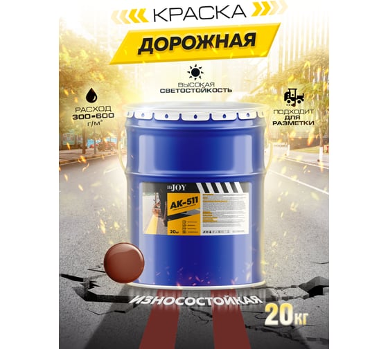Краска для дорожной разметки ABC FARBEN АК-511 красно-коричневый, 20 кг HiJOY 4300014966
