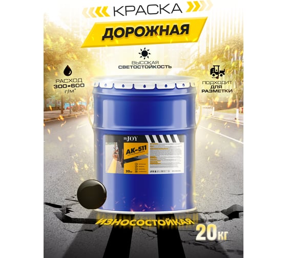 Краска для дорожной разметки ABC FARBEN АК-511 черный, 20 кг HiJOY 4300015018