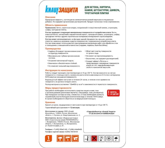 Гидрофобизатор Knauf Insulation KNAUFЗащита 1 л 832055