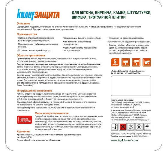 Гидрофобизатор Knauf Insulation KNAUFЗащита 5 л 832056