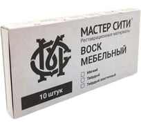 Воск для мебели Мастер Сити твердый 10 цветов Бежевые 2023004