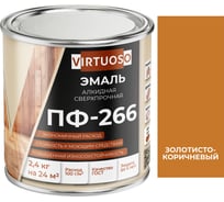Эмаль VIRTUOSO ПФ-266 золотисто-коричневая 2,4 кг 11588495