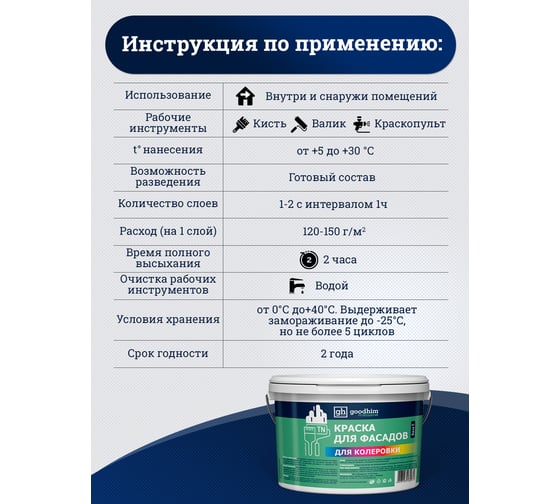 Краска колерованная для фасадов GOODHIM TN D2 RAL 020 40 50, водно-дисперсионная акриловая, матовая, 7 кг/4.8 л 10794