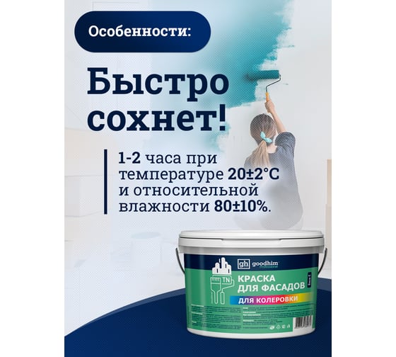 Краска колерованная для фасадов GOODHIM TN D2 RAL 020 40 50, водно-дисперсионная акриловая, матовая, 7 кг/4.8 л 10794