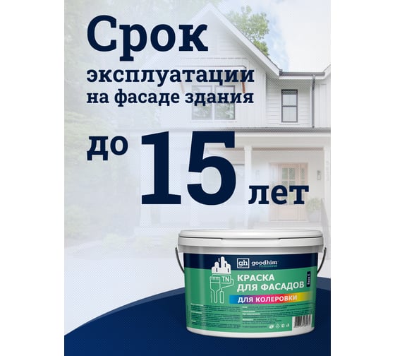 Краска колерованная для фасадов GOODHIM TN D2 RAL 020 40 50, водно-дисперсионная акриловая, матовая, 7 кг/4.8 л 10794