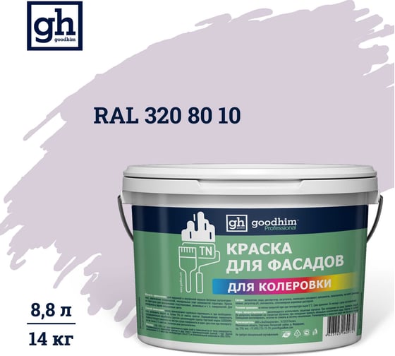 Краска колерованная для фасадов GOODHIM TN стандарт D2 RAL 320 80 10, водно-дисперсионная акриловая, матовая, 14 кг/8.8 л 11647 1