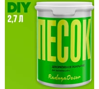 Декоративное покрытие Радуга "Песок" 2,7 л 4630058024596