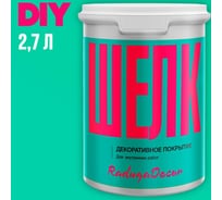 Декоративное покрытие Радуга "Шелк" 2,7 л 4630058024640