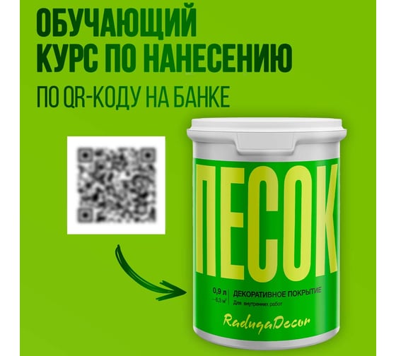 Декоративное покрытие Радуга "Песок" 0,9 л 4630058024572