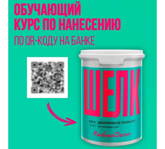 Декоративное покрытие Радуга "Шелк" 0,9 л 4630058024633