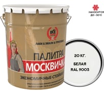 Грунт-эмаль МОСКВИЧКА ХВ-0278 3 в 1 белая RAL 9003 20 кг 4620105772471