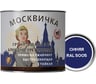 Грунт-эмаль алкидно-уретановая 3 в 1 МОСКВИЧКА синяя RAL 5005 1.9 кг 4620105772709