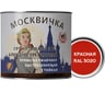 Грунт-эмаль алкидно-уретановая 3 в 1 МОСКВИЧКА красная RAL 3020 1.9 кг 4620105772723