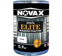 Эмаль Goodhim NOVAX ELITE Жидкий пластик, белая, 0.9 кг, 1 л 11622