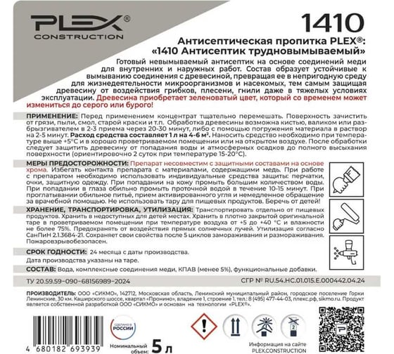 Антисептик для дерева трудновымываемый PLEX для внутренних и наружных работ 1410 5 л УТ000007553