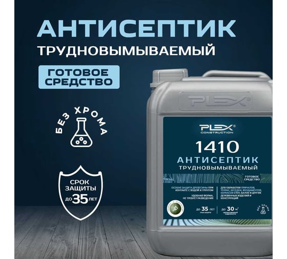 Антисептик для дерева трудновымываемый PLEX для внутренних и наружных работ 1410 5 л УТ000007553