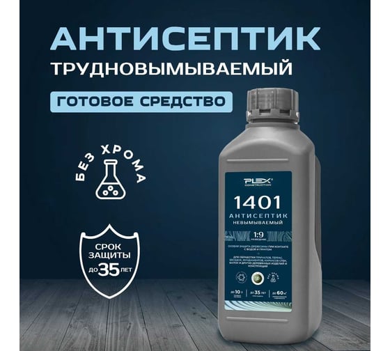 Антисептик для дерева трудновымываемый PLEX для внутренних и наружных работ 1410 1 л УТ000007554