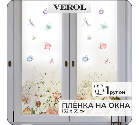 Пленка на окно Verol "Цветы, стрекозы, бабочки" самоклеящаяся, витражная матовая, 1 рулон 55x152 см ПО_0057/WB
