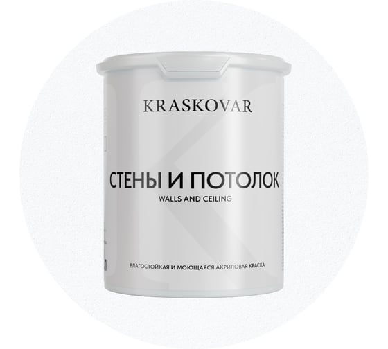 Краска интерьерная Kraskovar «Стены и Потолок» влагостойкая, моющаяся 2л 1348