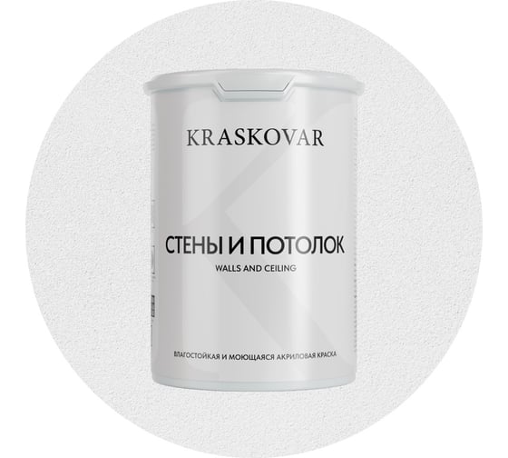 Краска интерьерная Kraskovar «Стены и Потолок» влагостойкая, моющаяся 0,9л 1347