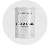 Краска интерьерная Kraskovar «Дом и Офис» влагостойкая и ультрапрочная 0,9л 1351