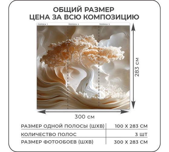 Фотообои 3D на стену флизелиновые Verol "Дерево" 300x283 см, водостойкие, обои для кухни моющиеся 308-ФФО-05937