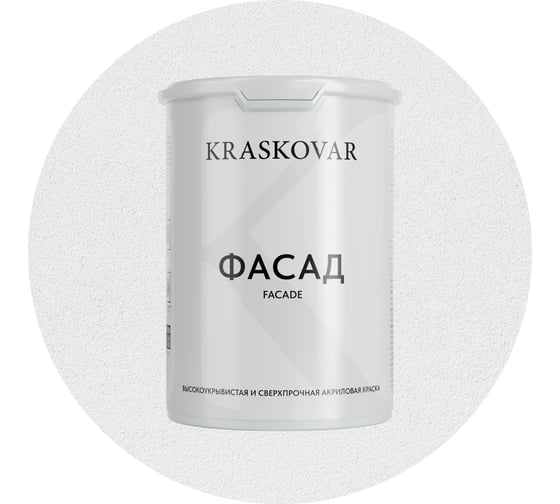 Краска фасадная Kraskovar «Фасад» высокоукрывистая, сверхпрочная 0,9л 1355