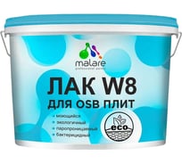 Лак для защиты ОСБ плит MALARE универсальный, экологичный, паропроницаемый, без запаха, полуглянцевый 9 кг 4610362813802