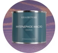 Масло интерьерное Kraskovar Лаванда 2,2л 1273