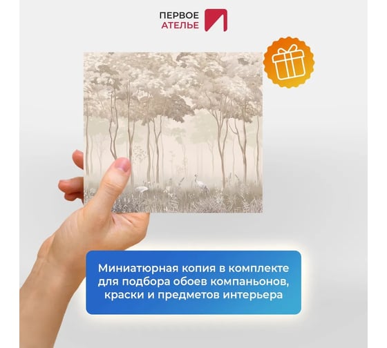 Флизелиновые фотообои на стену ООО Первое ателье природа лес, "Туманный лес с птицами", 300x270 см (ШхВ) pw150452-3