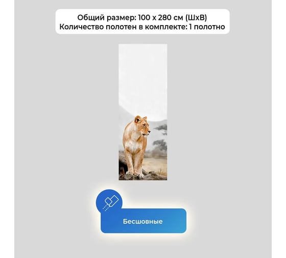 Флизелиновые фотообои на стену ООО Первое ателье животные, "Красавица львица", 100x280 см (ШхВ) pw150480-1