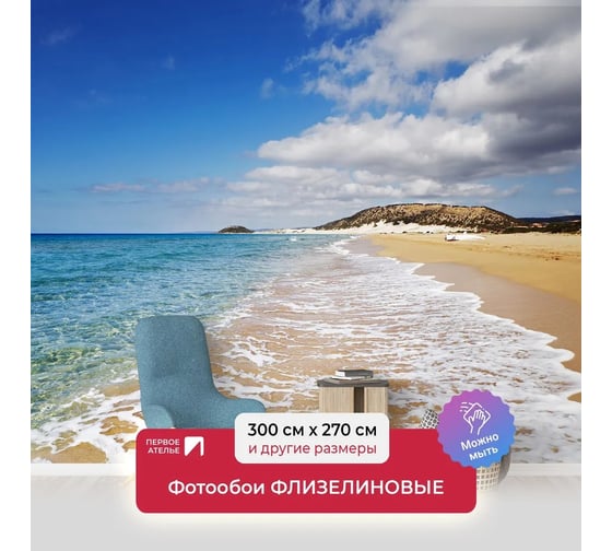 Флизелиновые фотообои на стену ООО Первое ателье море, "Облака плывут над пляжем", 300x270 см (ШхВ) pw150455-3