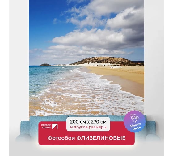 Флизелиновые фотообои на стену ООО Первое ателье море, "Облака плывут над пляжем", 200x270 см (ШхВ) pw150455-2