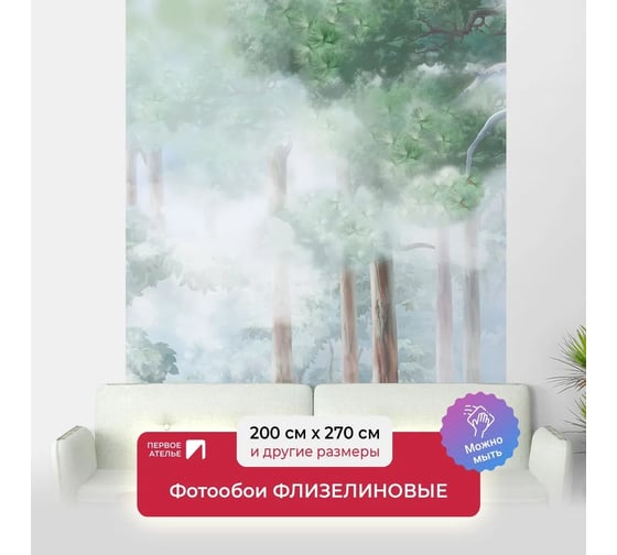 Флизелиновые фотообои на стену ООО Первое ателье природа лес, "Высокие сосны в тумане", 200x270 см (ШхВ) pw150451-2