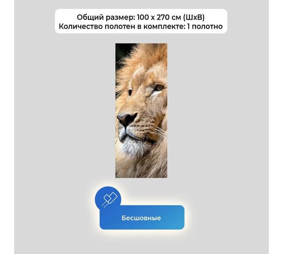 Флизелиновые фотообои на стену ООО Первое ателье животные, "Царь зверей", 100x270 см (ШхВ) pw150479-1