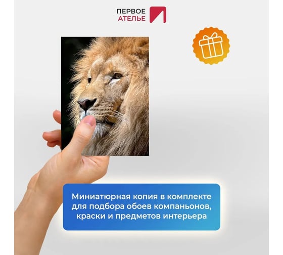 Флизелиновые фотообои на стену ООО Первое ателье животные, "Царь зверей", 100x270 см (ШхВ) pw150479-1