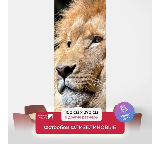 Флизелиновые фотообои на стену ООО Первое ателье животные, "Царь зверей", 100x270 см (ШхВ) pw150479-1