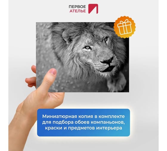 Флизелиновые фотообои на стену ООО Первое ателье животные, "Фото льва скрытой камерой", 200x150 см (ШхВ) pw150466-1