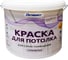 Супербелая краска для потолков Оптимист W203 14кг 00-00001761 1