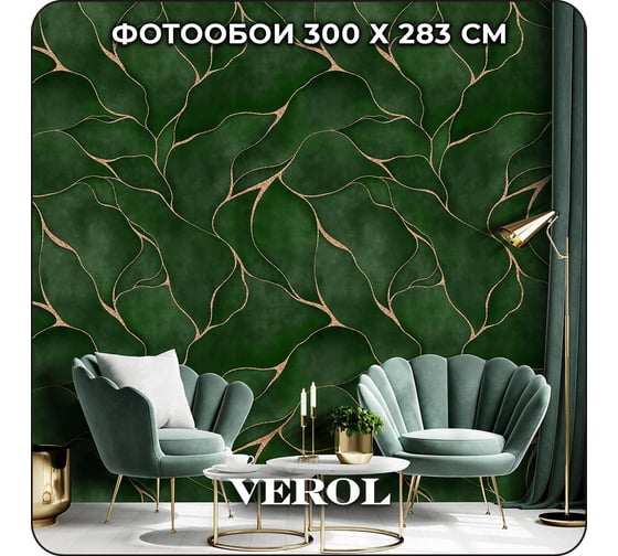 Фотообои 3D на стену флизелиновые Verol "Изумрудные с золотом" 300x283 см, водостойкие, обои для кухни моющиеся 304-ФФО-05929