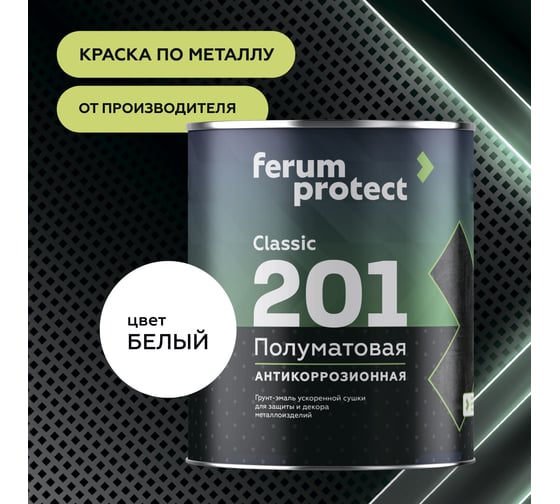 Быстросохнущая грунт-эмаль по ржавчине Ferumprotect-201 Белая ПОЛУМАТОВАЯ 20 кг ЗОР00009681