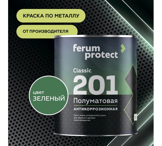 Быстросохнущая грунт-эмаль по ржавчине Ferumprotect-201 Зеленая ПОЛУМАТОВАЯ 18 кг ЗОР00009875