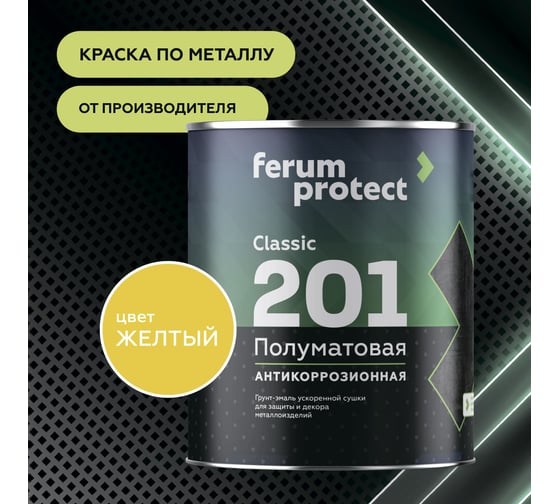 Быстросохнущая грунт-эмаль по ржавчине Ferumprotect-201 Желтая ПОЛУМАТОВАЯ 0,9 кг ЗОР00010288